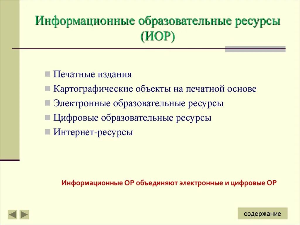 Использование информационных образовательных ресурсов. Образовательные информационные ресурсы. что такое информационный ресурс школы. информационные образовательные ресурсы (иор). примеры образовательных информационных ресурсов.