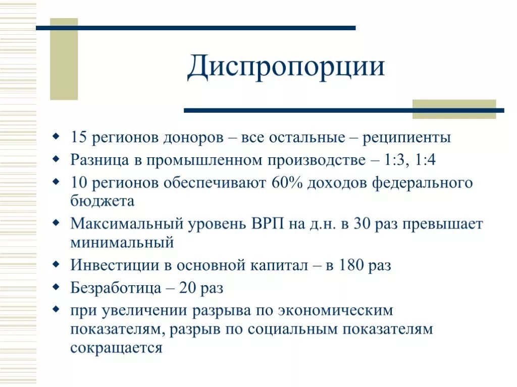 Экономические диспропорции. Структурные диспропорции в экономике. Диспропорции регионального развития. Диспропорции в экономике России.