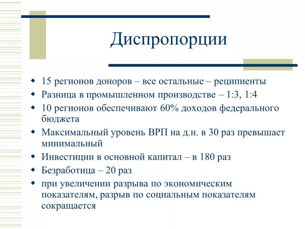 Региональная диспропорция. Экономические диспропорции. Структурные диспропорции в экономике. Диспропорции регионального развития. Диспропорции в экономике России.