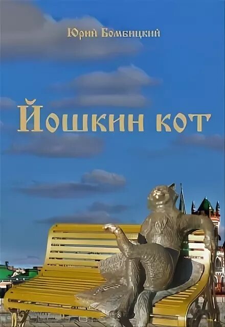 Йошкар-ола ешкин кот памятник. Ешкина кошка йошкар-ола. Йошкар-ола йошкин кот. Йошкины рассказы. Йошкин кот.