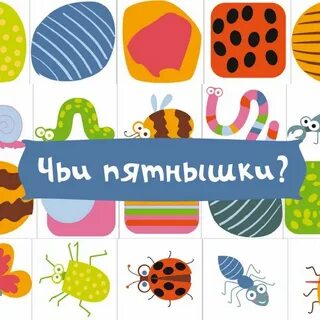 Найди пятнышки