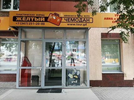 Желтый чемодан уфа