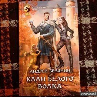 Белянин книги отзывы