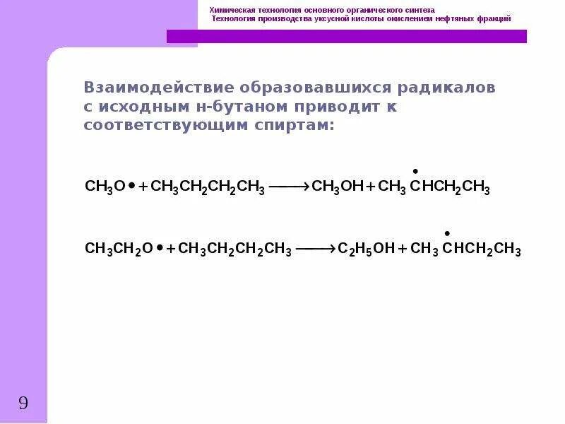 Производство уксусной кислоты окислением н-бутенов. Технология производства уксусной кислоты. Реакция окисления бутана в уксусную кислоту. Уксусная кислота из бутана.