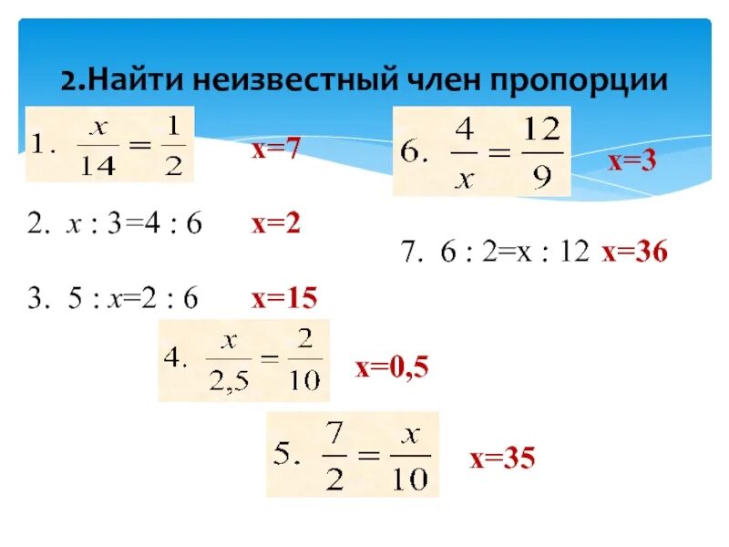 Х 4 6 найти х. Найдите неизвестный член пропорции. неизвестный член пропорции. нахождение неизвестного члена пропорции. найти неизвестный член.