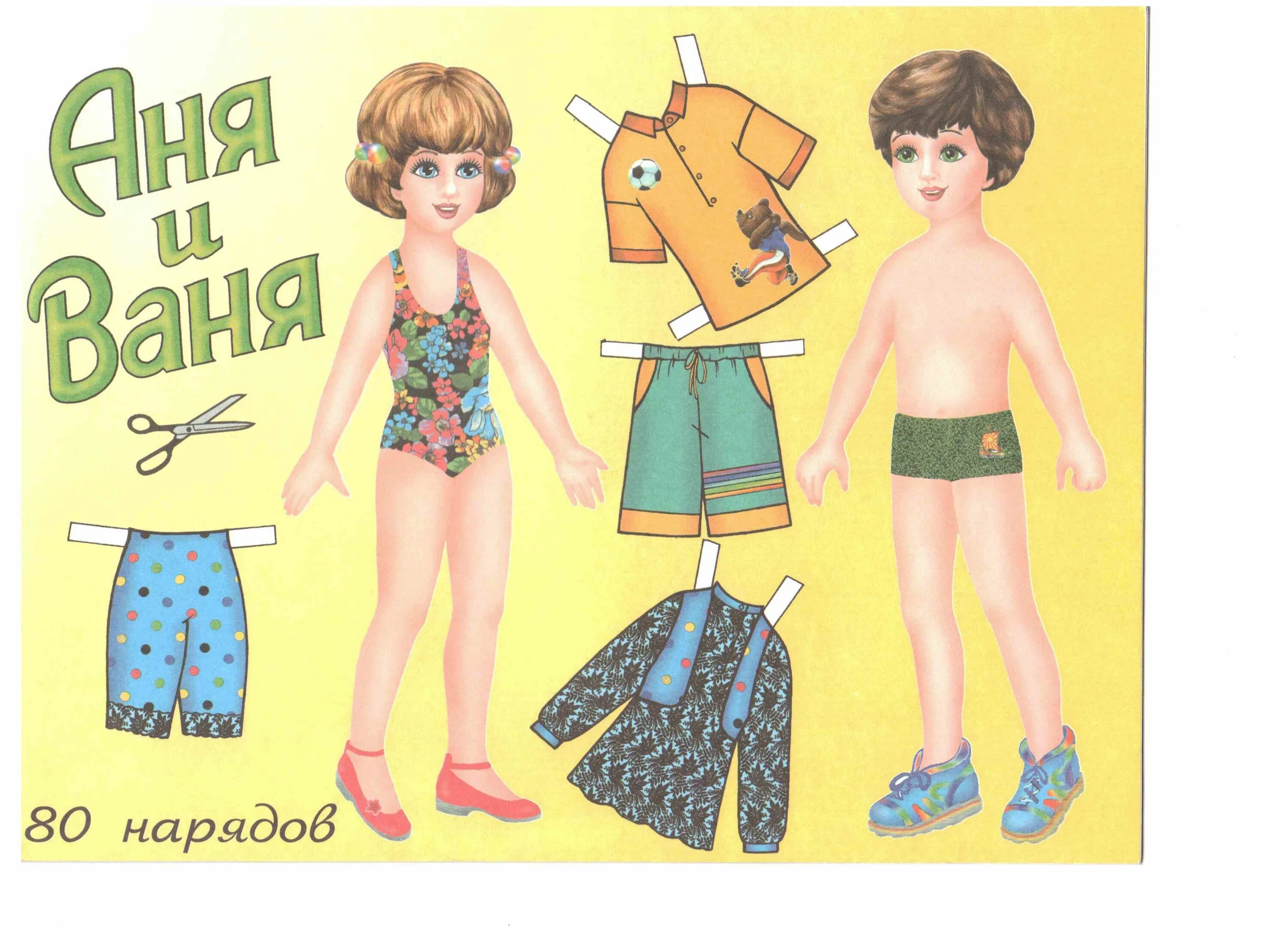 Куклы Аня и Ваня 80 нарядов. Бумажные куклы Аня и Ваня с одеждой. Бумажная кукла Ваня. Бумажная кукла Аня.