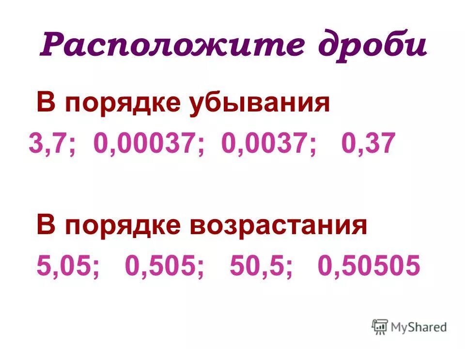 67 3 десятичная дробь. Десятичные дроби в порядке возрастания. Расположите десятичные дроби в порядке возрастания. Порядок десятичных дробей. Десятичные дроби в порядке убывания.