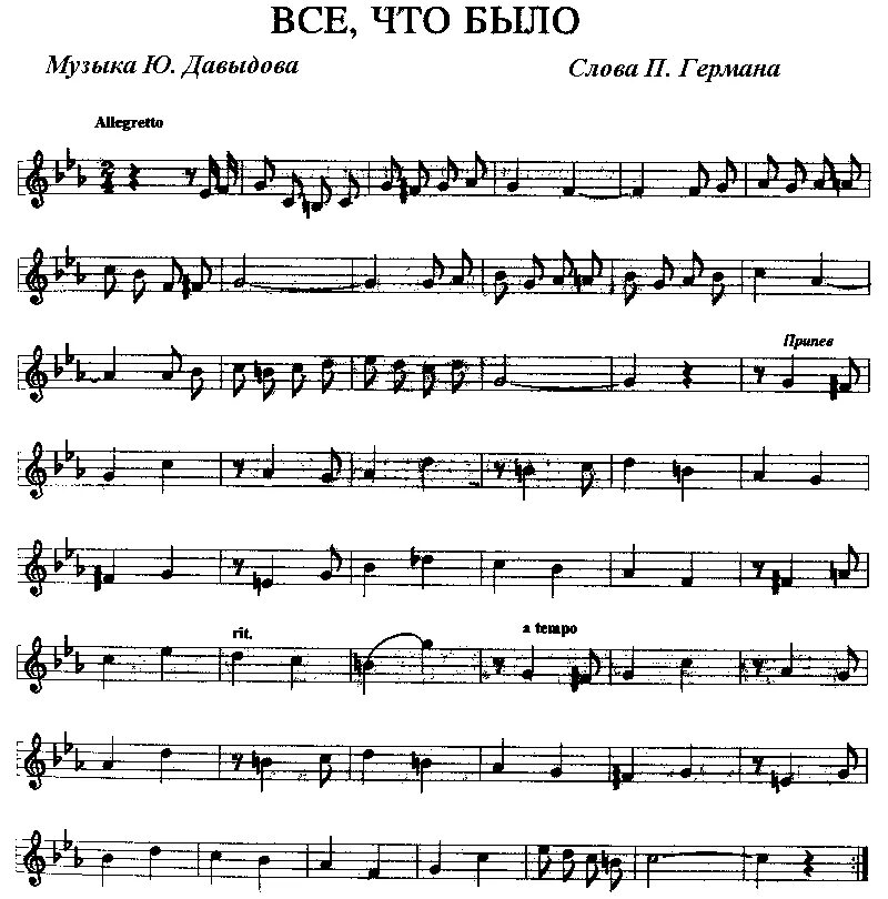 "Всё,что было" Ноты песни. Ноты песни все что было все давным. Песня все что было все давным давно