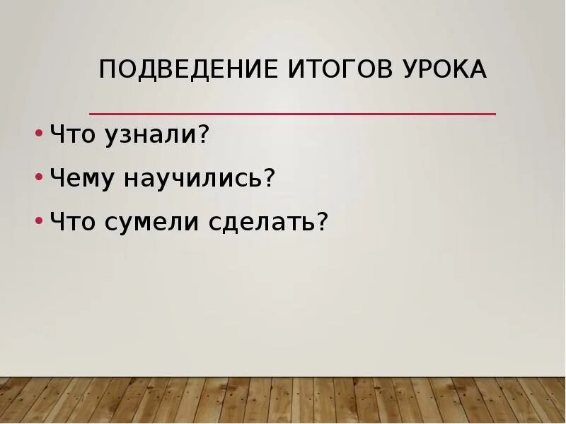 Также подвели итоги. Подведение итогов урока. Вопросы для подведения итогов урока. Подведем итоги урока. Подведение итогов урока картинка.