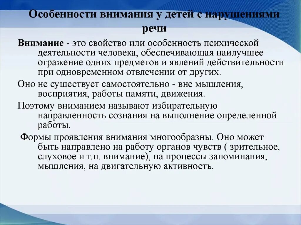 Внимание у детей с нарушением речи. Внимание при нарушении речи. Нарушение речи особенности внимания. Особенности внимания у детей с нарушениями речи. Характерные особенности внимания