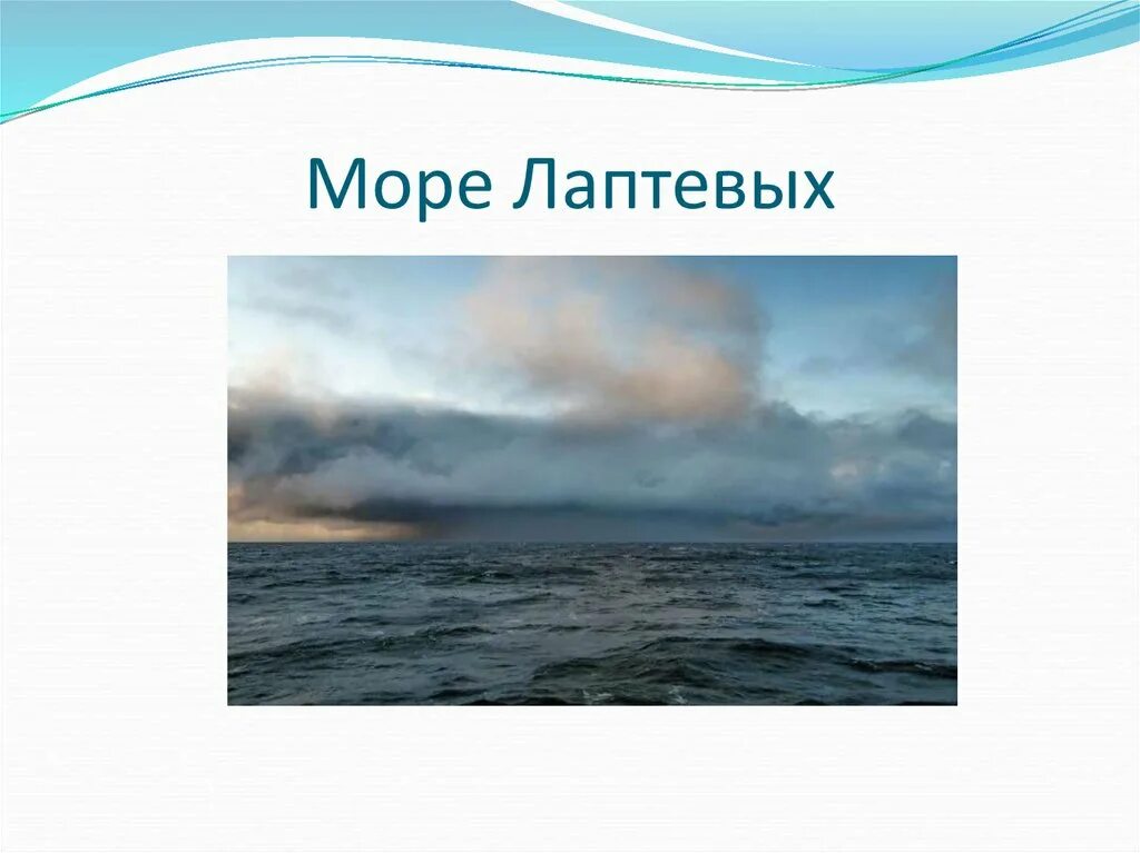 Какая температура моря лаптевых. Море лаптевых. осадки моря лаптевых. растения в море лаптевых. море лаптевых шторм.