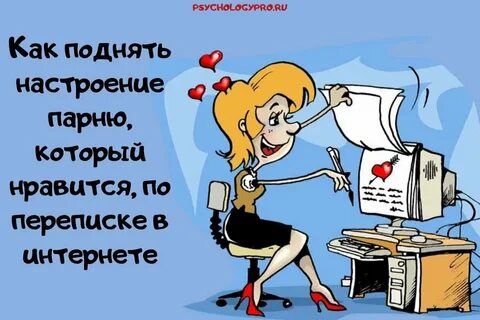 Как поднять настроение девушке на расстоянии