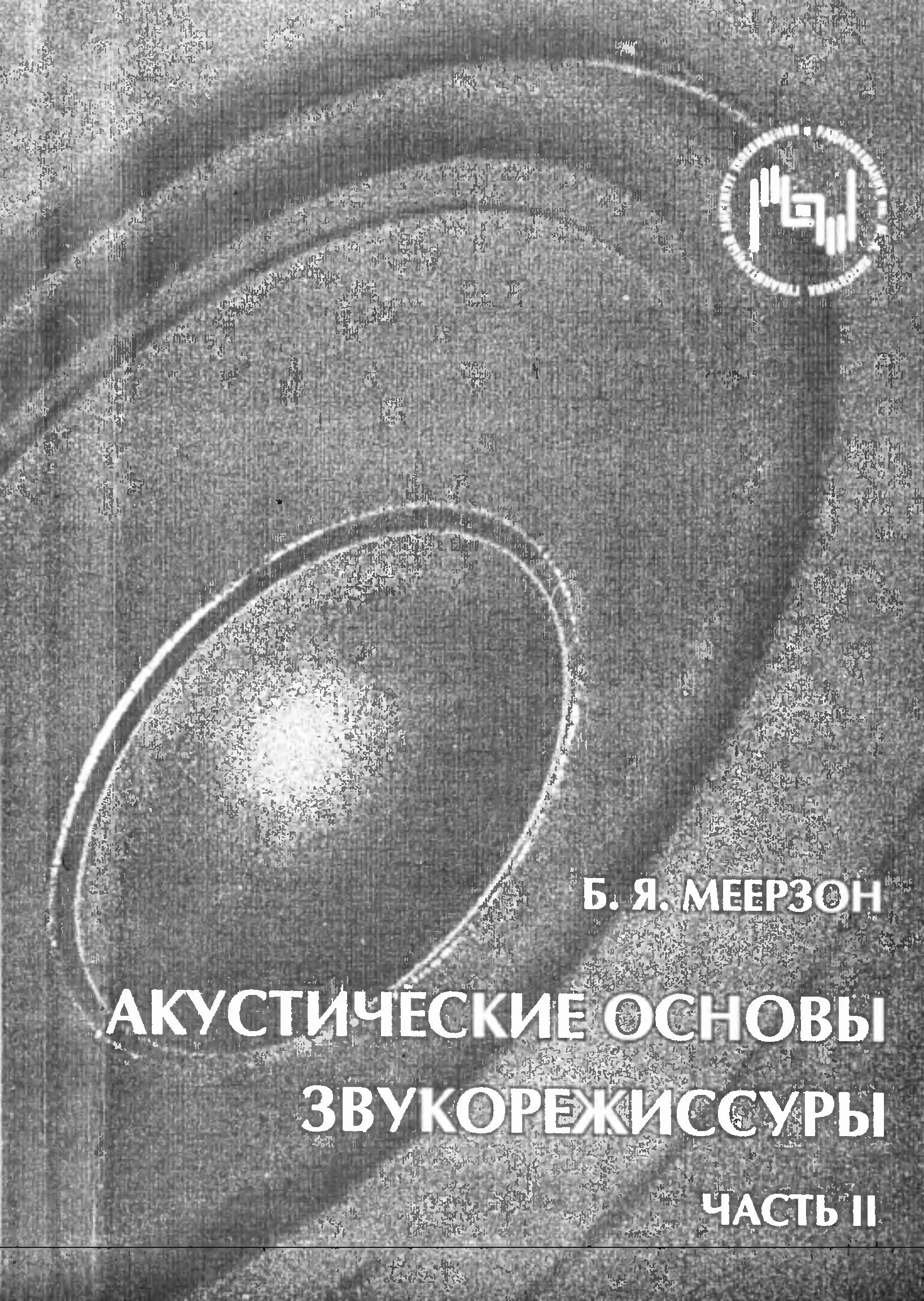 Акустические книги. Меерзон акустические основы звукорежиссуры. Меерзон акустические основы звукорежиссуры и оборудование студий. Основые акустической звукорежиссуры. Основы звукорежиссуры.