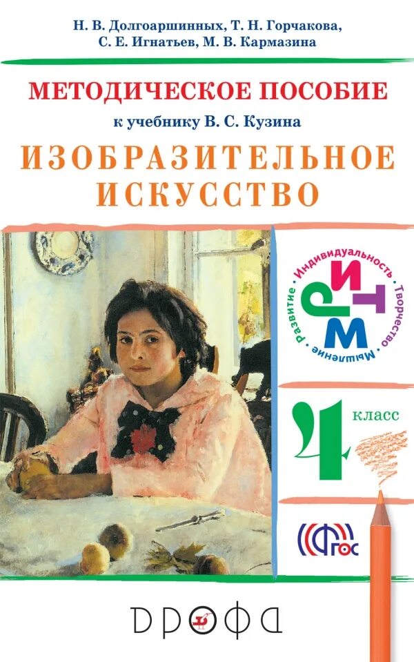 Программа изо 4. Кузин владимир сергеевич изобразительное искусство. изо кузин игнатьев изо учебник фгос. методическое пособие по изобразительному искусству. методическое пособие по изо.