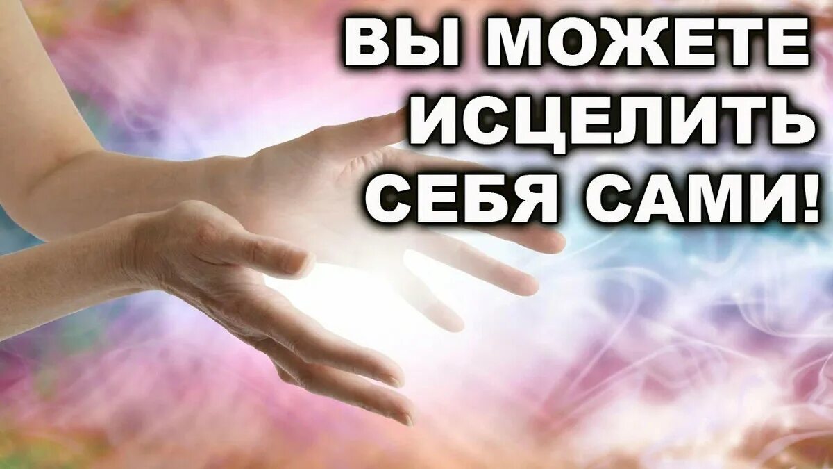 Способное исцелить. Исцели себя сам. Исцеление самого себя. Сама с собой исцеление. Исцелить себя самому.