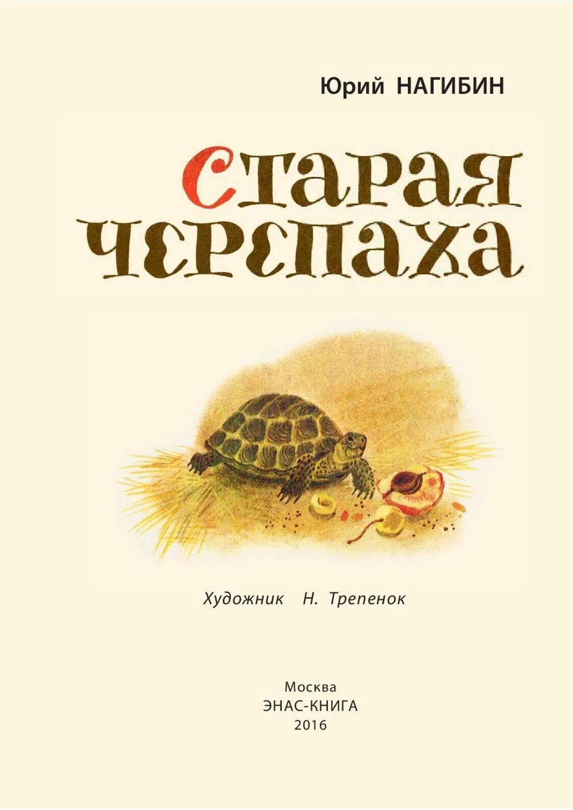 Книга Старая черепаха Нагибин. Книги про черепах для детей. Читай про черепаху