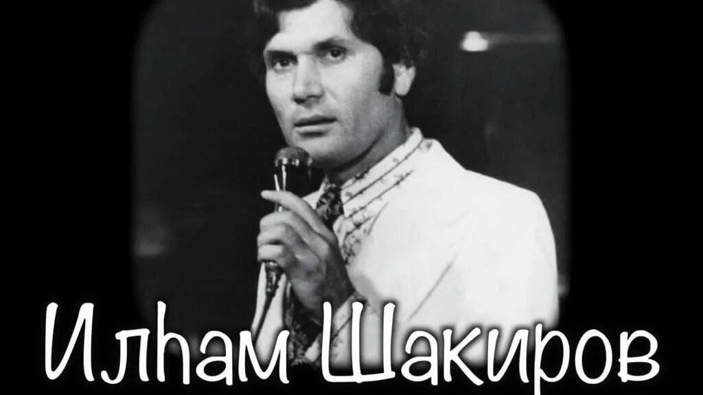 Илхам шакиров. Ильгам шакиров. ильгам шакиров биография. биография ильхама шакирова на татарском языке.