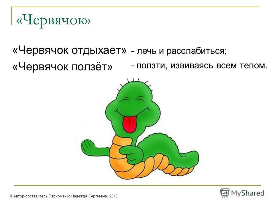 Дождевой червь на тротуаре. Время иногда ползет червяком. Тургенев). Время летит иногда птицей иногда ползет червяком. Время иногда ползет червяком.