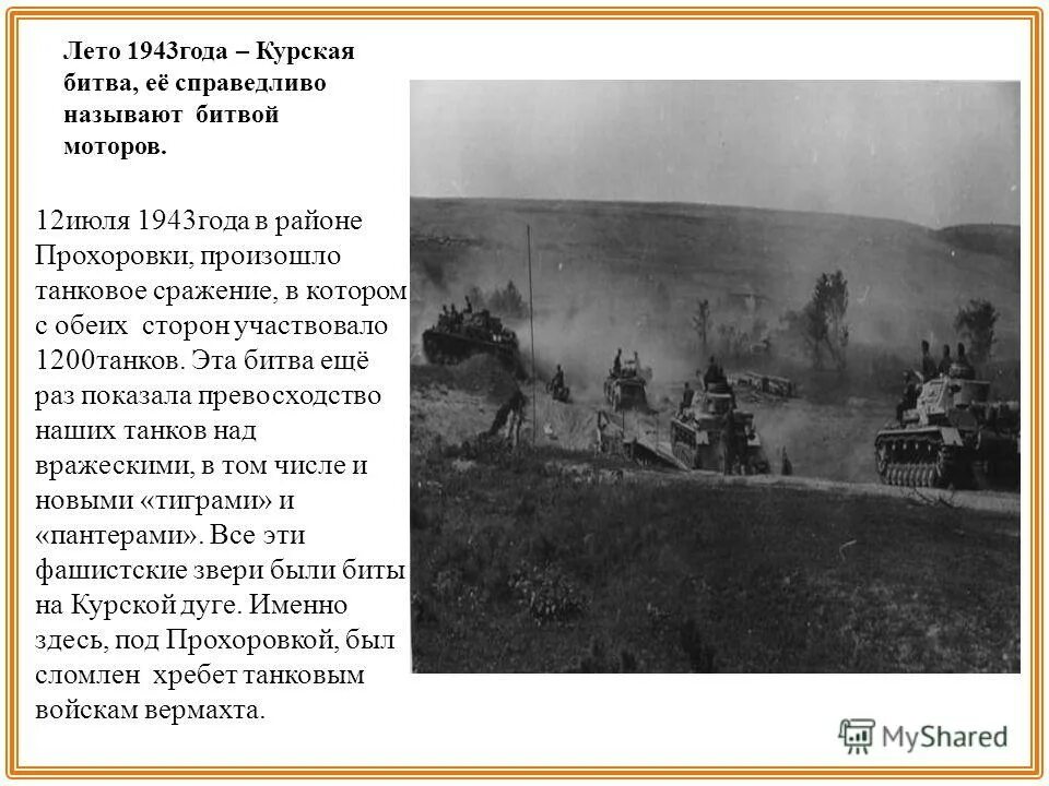 курская битва (5 июля 1943- 23 августа 1943 г. курская битва 23. битва называют битвой курской. битва называют битвой курской. курская битва 1943 кратко.