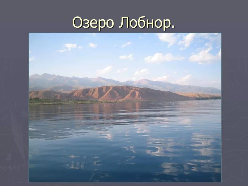 Где находится озеро лобнор. Озеро Лобнор Пржевальский. Озеро Лобнор Китай. Местоположение озера Лобнор. Таинственное озеро Лобнор.