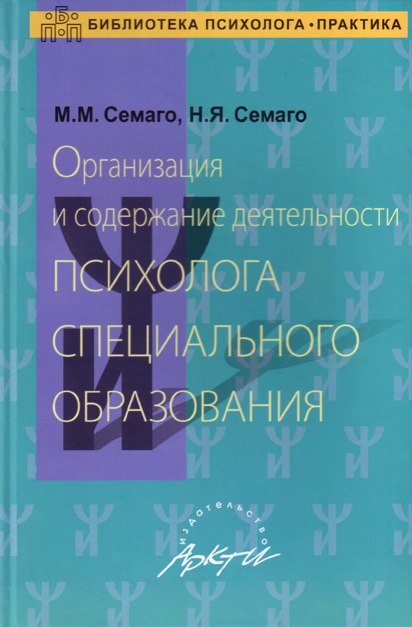 Семаго диагностический. Семаго н.я семаго м.м. организация деятельности психолога специального образования семаго. семаго книги. семаго книги психология.