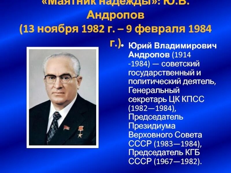 Андропов генеральный секретарь ЦК КПСС. Генеральный секретарь ЦК КПСС 1982-1984.