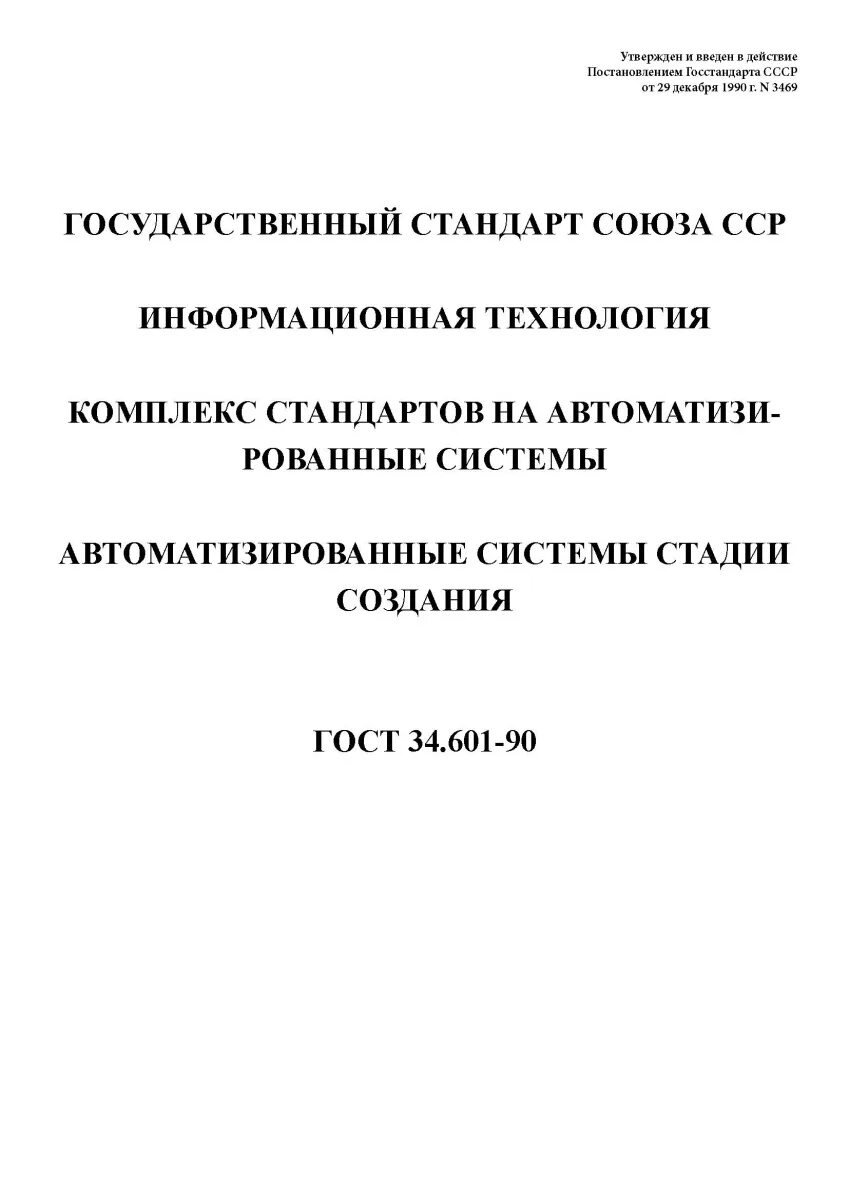 Информационные технологии комплекс стандартов на автоматизированные системы. Информационные технологии комплекс стандартов на автоматизированные системы