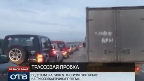 Причина пробки на трассе пермь