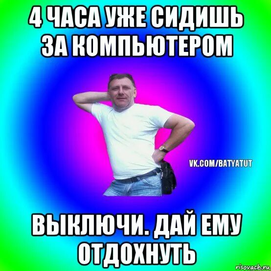 24 часа правды. Типичный батя. Выключи компьютер дай ему отдохнуть. Типичный батя на отдыхе. Типичный батя Мем.