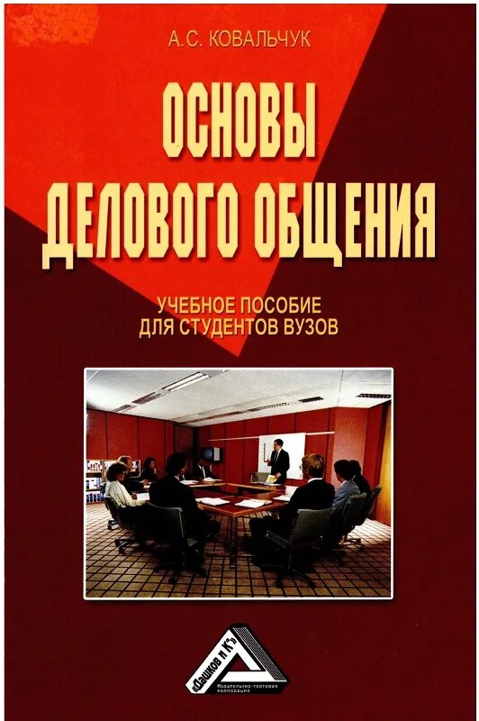 Пособие для студентов вузов е. Учебное пособие для студентов вузов. основы делового общения. деловое общение учебное пособие. деловое общение книга.