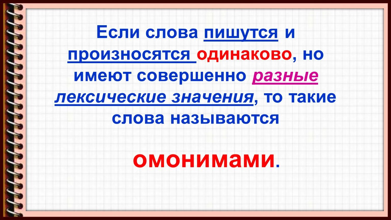 Слова которые звучат одинаково но имеют разное. Омонимы. Слова пишутся и произносятся одинаково. Слова которые пишутся одинаково но произносятся по-разному. Слова которые пишутся одинаково но означают Разное.