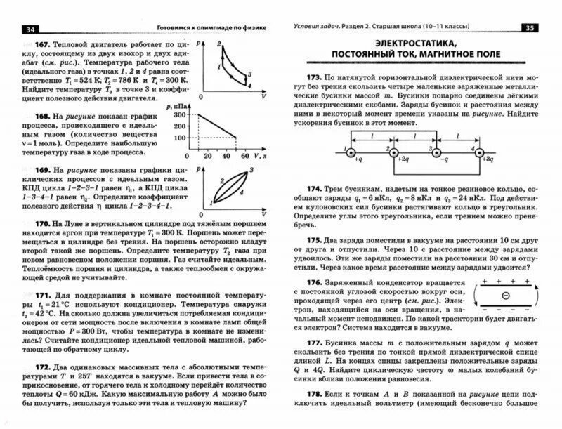 Гельфгат физика 10. Готовимся к Олимпиаде по физике Гельфгат. Как подготовиться к Олимпиаде по физике 7 класс.