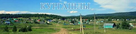 Погода в гафурийском районе деревня кургашла