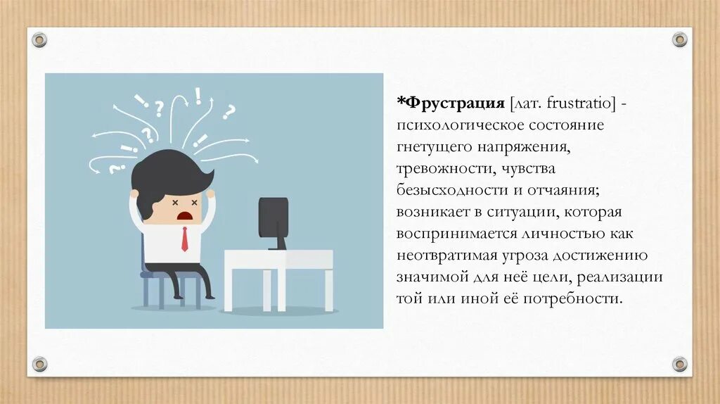 Что такое фрустрация в психологии. Фрустратор это в психологии. Фрустрация это в психологии. Фрустрация эмоция. Фрустрированности это.