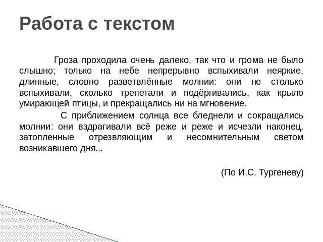 Текст гроза. Гроза проходила очень далеко так что и грома не было слышно. Текст текст гроза. Текст гроза текст гроза. Гроза текст задания