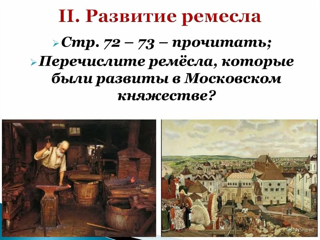 Экономическое развитие россии в 17 веке ремесло. Ремесла, развитые в Московском княжестве в первой половине 15 века. Московское княжество в первой половине 15 века развитие Ремесла. Московское княжество в первой половине 15 века ремесло. Развитие Ремесла.