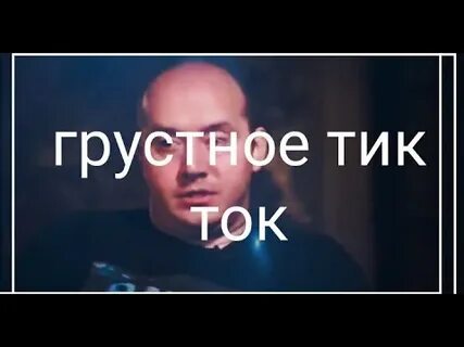 Грустный в тик ток