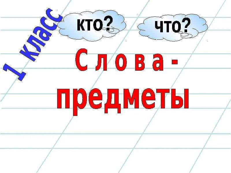 Слова обозначающие предмет называется. Слова предметы. Слова-предметы 1 класс. Слова предметы презентация. Слова предметы кто что.