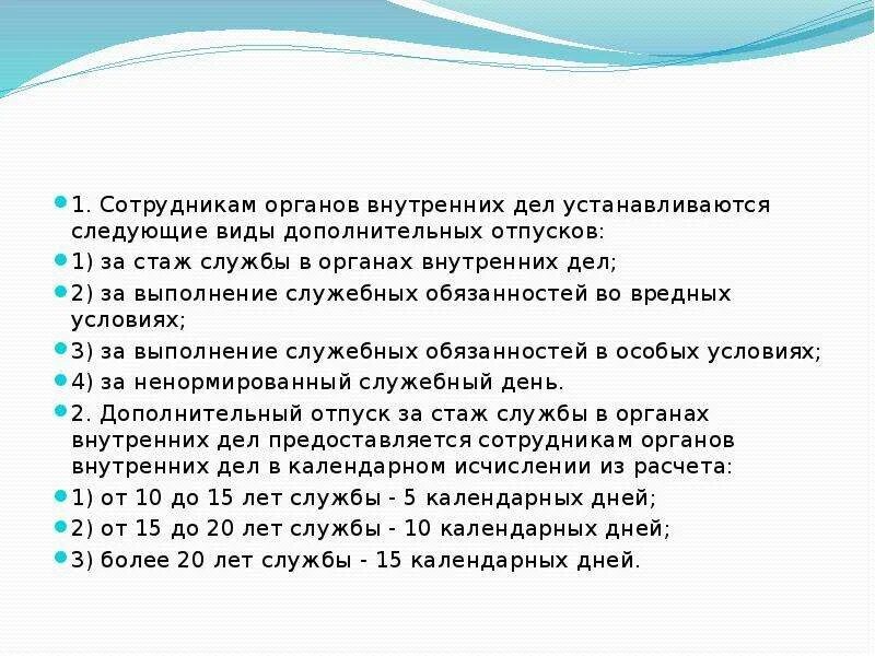 Отпуск за стаж службы в ОВД. Стаж службы в органах внутренних. Отпуск за стаж службы в органах внутренних дел. Дополнительный отпуск за стаж службы в органах внутренних дел.