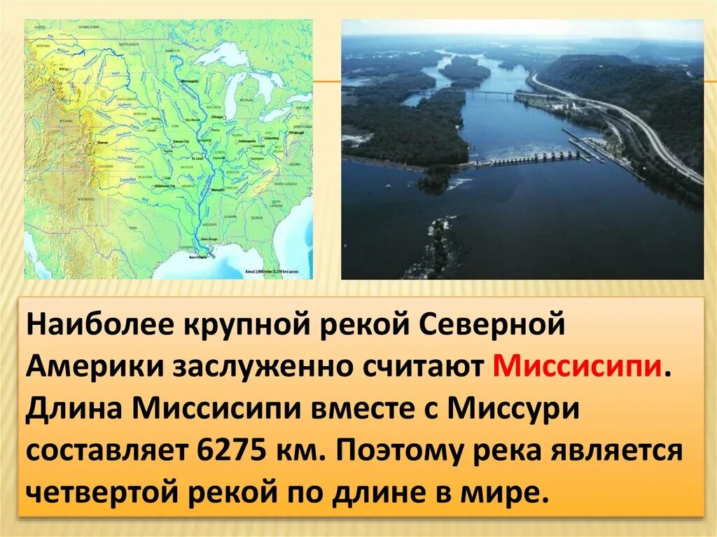 Принадлежность рек северной америки. Физико географическое положение Северной Америки. Северная Америка ФГП презентация. Самые крупные реки Северной Америки. Миссисипи географическое положение.