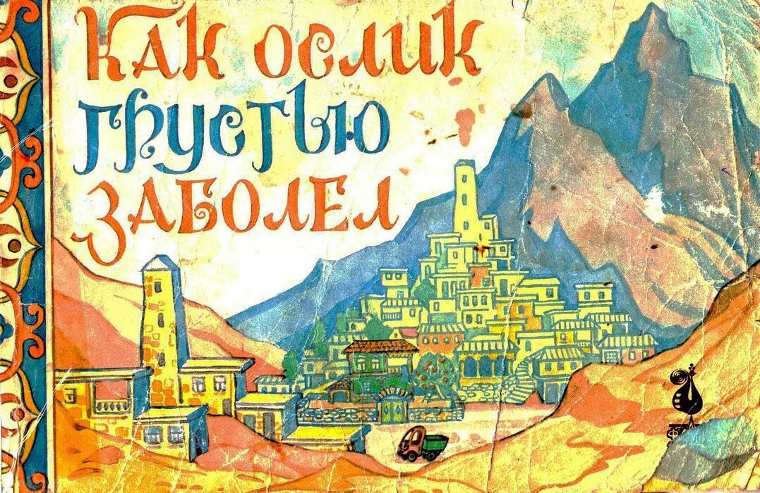 Ослик заболел. Как ослик грустью заболел книга. Сапгир как ослик грустью заболел. Как ослик грустью заболел 1987. Сапгир сказки книга.