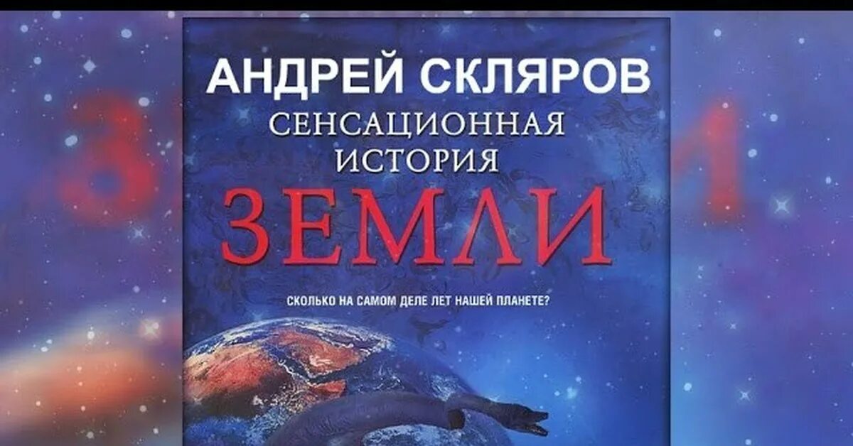 Книги андрея склярова. Скляров сенсационная история земли. Книгу "сенсационная история земли (а.Скляров).