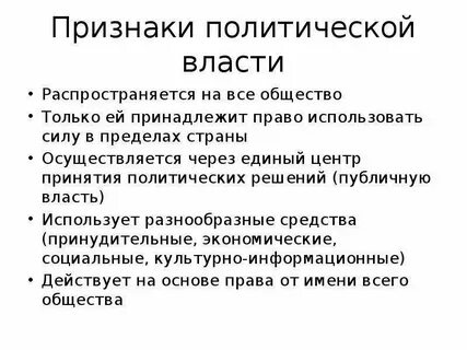 К задачам политической власти в обществе относится