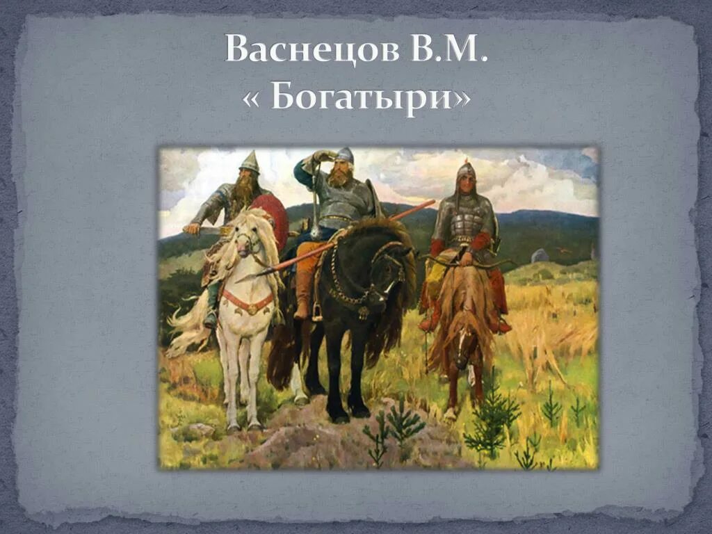Картинная галерея богатыри. Васнецов богатыри. виктор васнецов картины три богатыря. васнецов богатыри богатырь. васнецов богатыри третьяковская галерея.