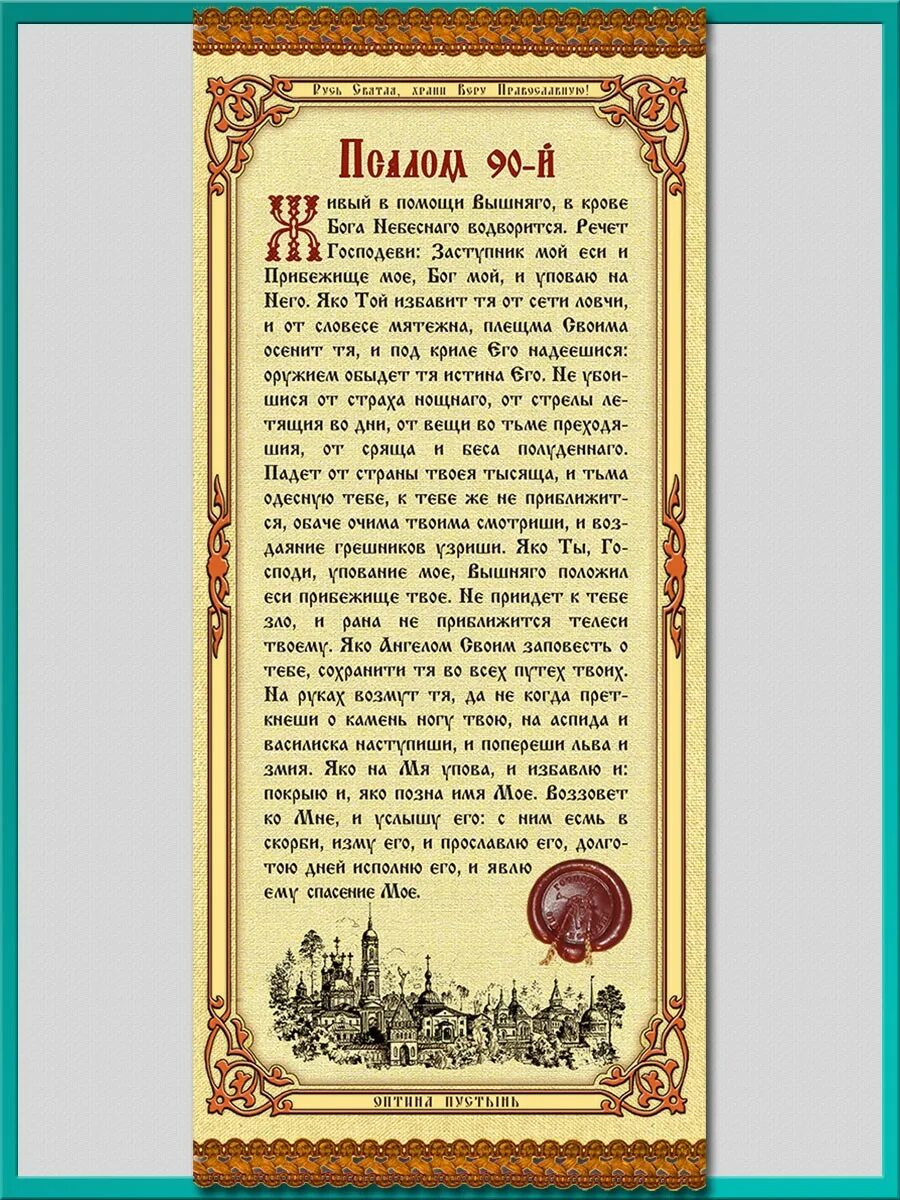 Живые помощи 90 читать русском языке псалом. Символ веры Псалом 90 Псалом. Живый в помощи Вышняго Псалом 90. Псалтырь 90 Псалом. 90 Й Псалом Живый в помощи Вышняго.