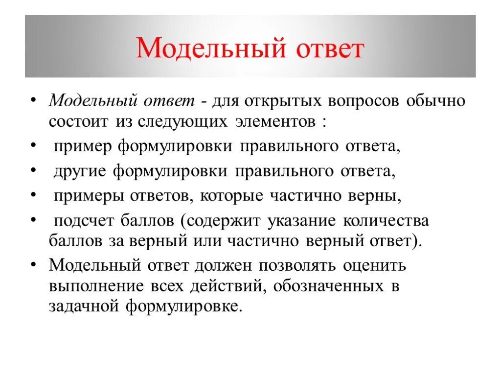 Открытый ответ. Модельный ответ это. Модельный ответ пример. Виды модельных ответ на вопрос. Ответ.