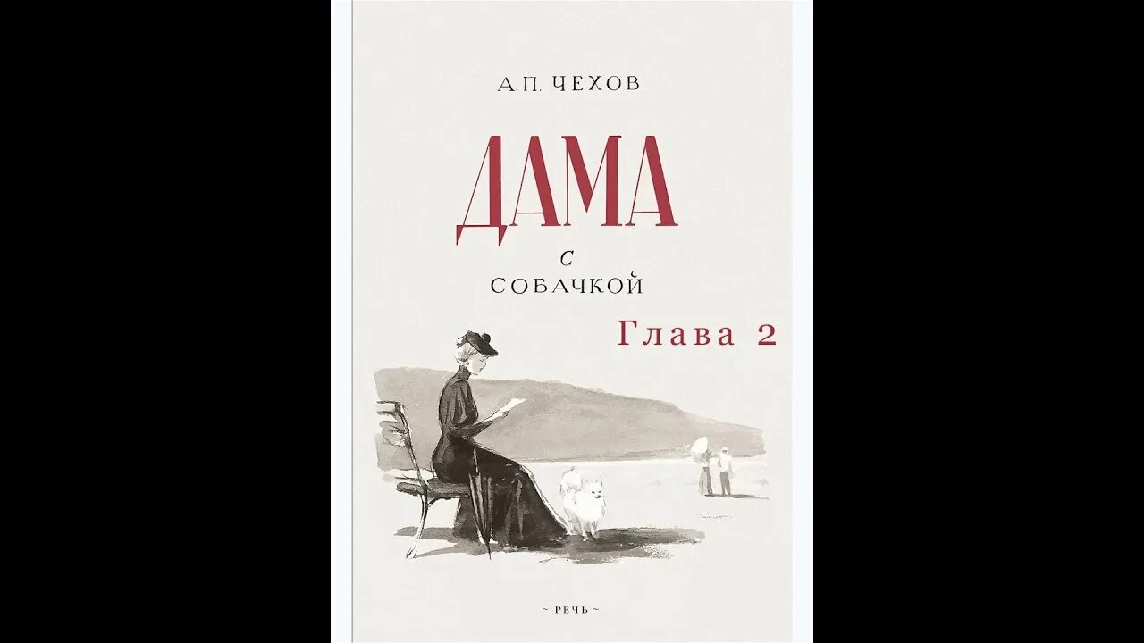 Дама с собачкой чехов проблема. Чехов а.п. &quot;дама с собачкой&quot; иллюстрации. рассказ чехова дама с собачкой.