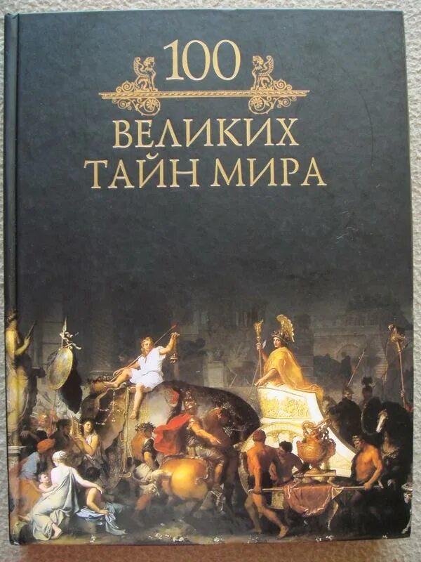 Климович т. 100 великих предсказаний. Тайны великих городов. Тайны великих городов. Тайны великих городов.