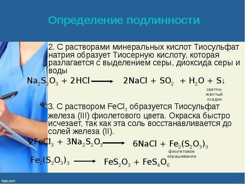 Гидрокарбонат натрия и вода реакция. Натрия тиосульфат качественный анализ. Натрия тиосульфат реакции подлинности. Уравнение реакции количественного определения натрия тиосульфата. Натрия тиосульфат подлинность.