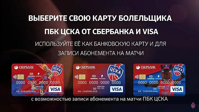 Можно ли на матч без карты болельщика. Карта цска сбербанк. карточка болельщика. карта болельщика цска. номер карты болельщика.